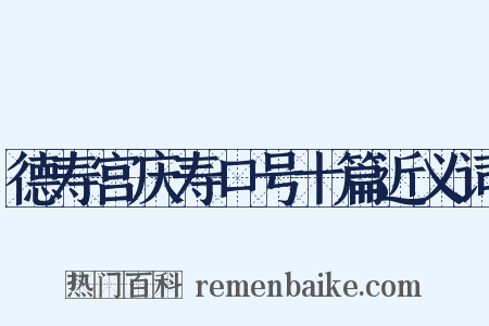 德寿宫庆寿口号十篇近义词是什么意思的图片